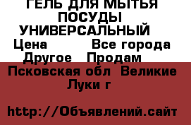 CLEAN HOME ГЕЛЬ ДЛЯ МЫТЬЯ ПОСУДЫ (УНИВЕРСАЛЬНЫЙ) › Цена ­ 240 - Все города Другое » Продам   . Псковская обл.,Великие Луки г.